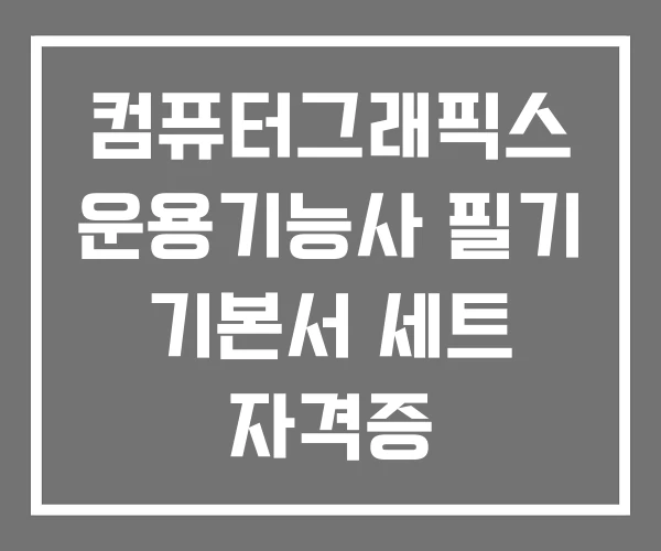 컴퓨터그래픽스 운용기능사 필기 기본서 세트 자격증 컴퓨터그래픽스 운용기능사 필기 기본서 세트 자격증