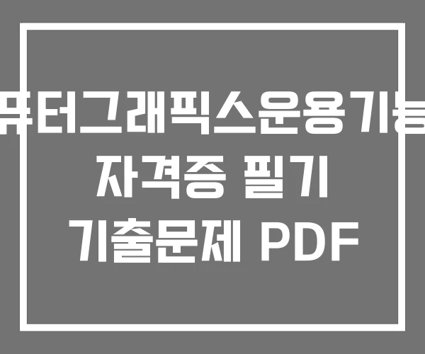 컴퓨터그래픽스운용기능사 자격증 필기 기출문제 PDF 컴퓨터그래픽스운용기능사 자격증 필기 기출문제 PDF