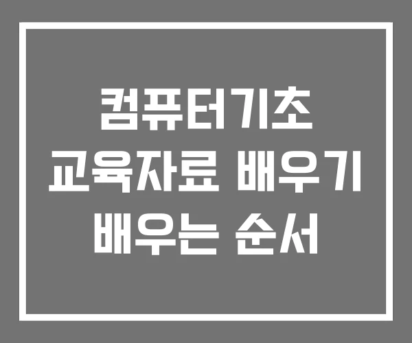 컴퓨터기초 교육자료 배우기 배우는 순서
