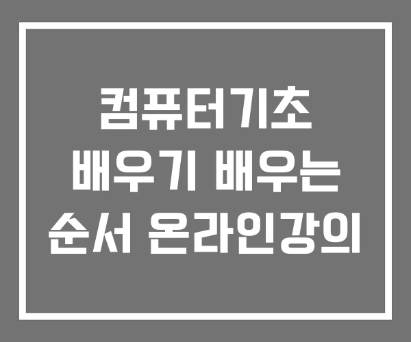 컴퓨터기초 배우기 배우는 순서 온라인강의