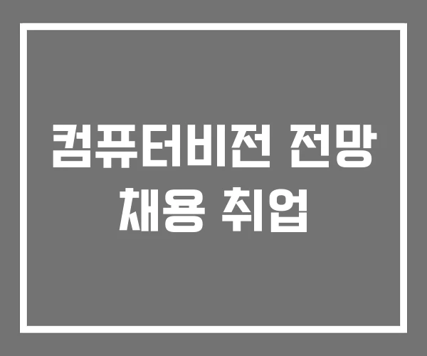 컴퓨터비전 전망 채용 취업