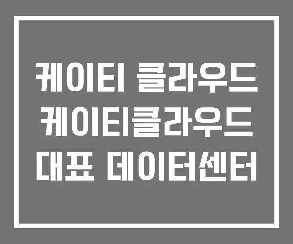 케이티 클라우드 케이티클라우드 대표 데이터센터