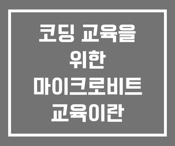 코딩 교육을 위한 마이크로비트 교육이란 코딩교육 강사