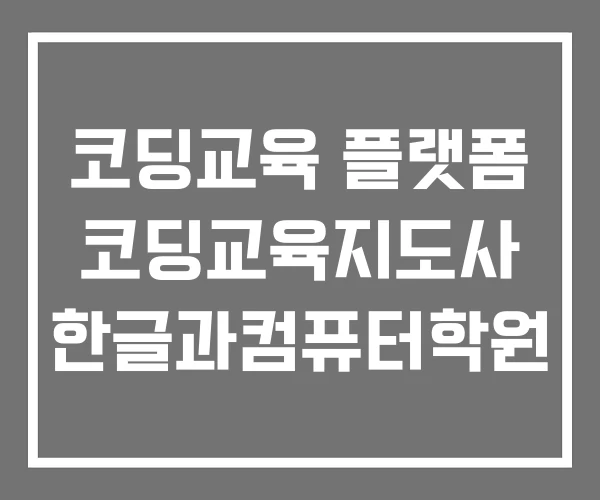 코딩교육 플랫폼 코딩교육지도사 한글과컴퓨터학원