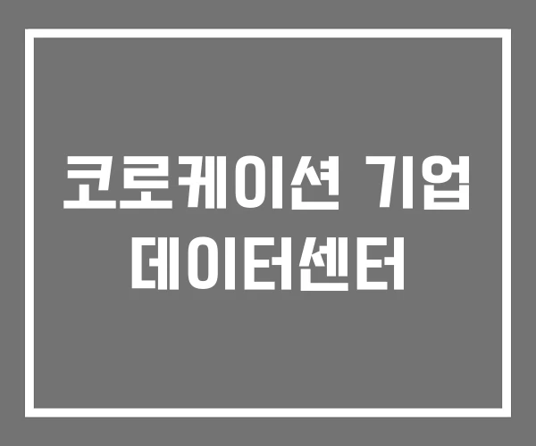 코로케이션 기업 데이터센터