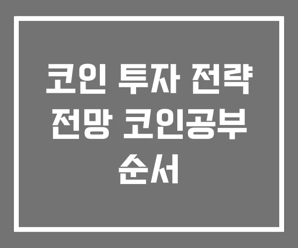코인 투자 전략 전망 코인공부 순서