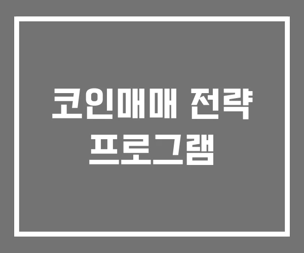 코인매매 전략 프로그램
