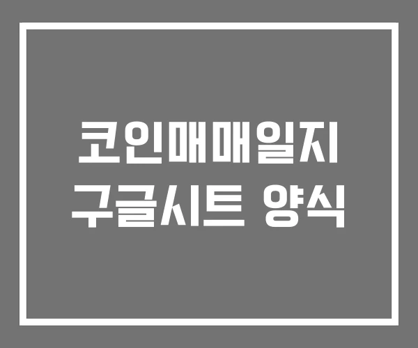 코인매매일지 구글시트 양식