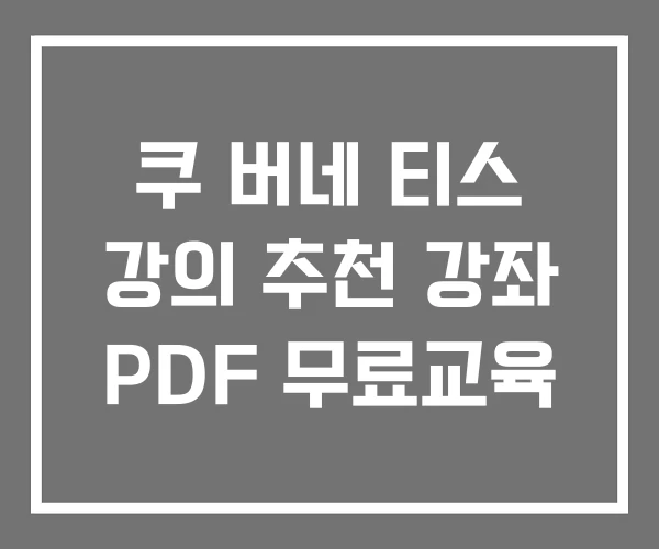쿠 버네 티스 강의 추천 강좌 PDF 무료교육 쿠 버네 티스 강의 추천 강좌 PDF 무료교육