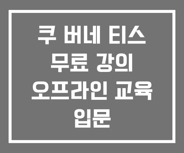 쿠 버네 티스 무료 강의 오프라인 교육 입문 쿠 버네 티스 무료 강의 오프라인 교육 입문
