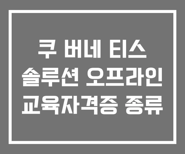 쿠 버네 티스 솔루션 오프라인 교육자격증 종류