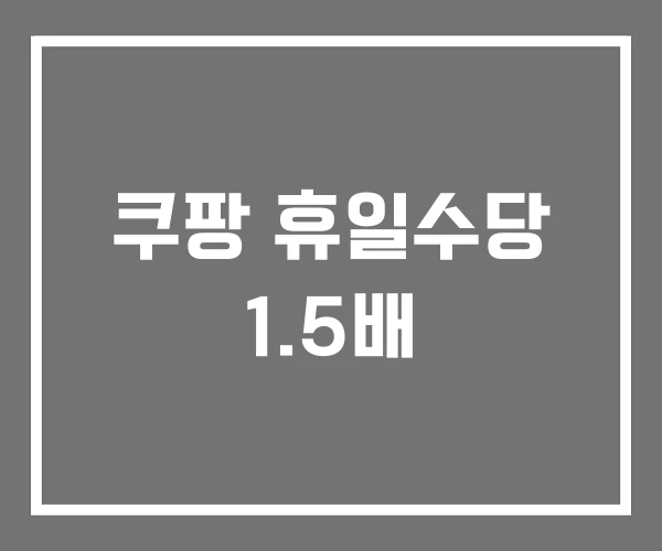 쿠팡 휴일수당 1.5배