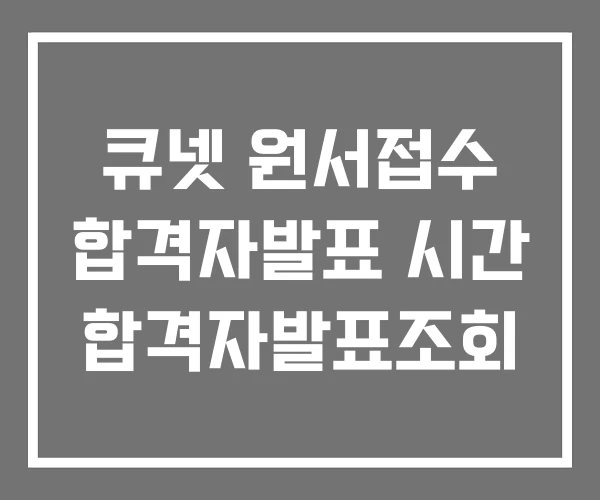 큐넷 원서접수 합격자발표 시간 합격자발표조회