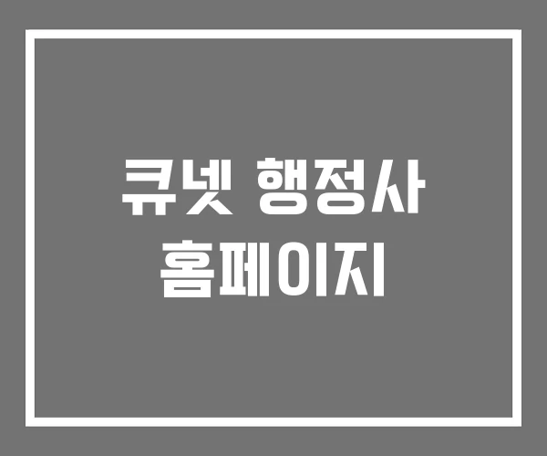 큐넷 행정사 홈페이지