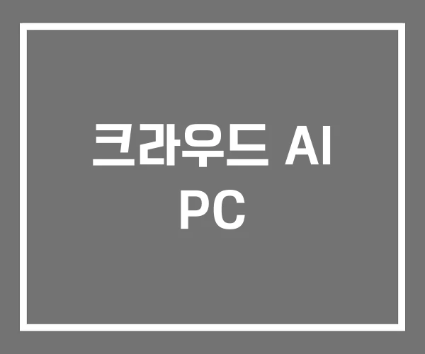 크라우드 AI PC 크라우드 AI PC