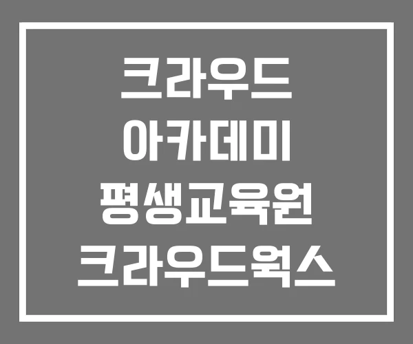 크라우드 아카데미 평생교육원 크라우드웍스 데이터 라벨링