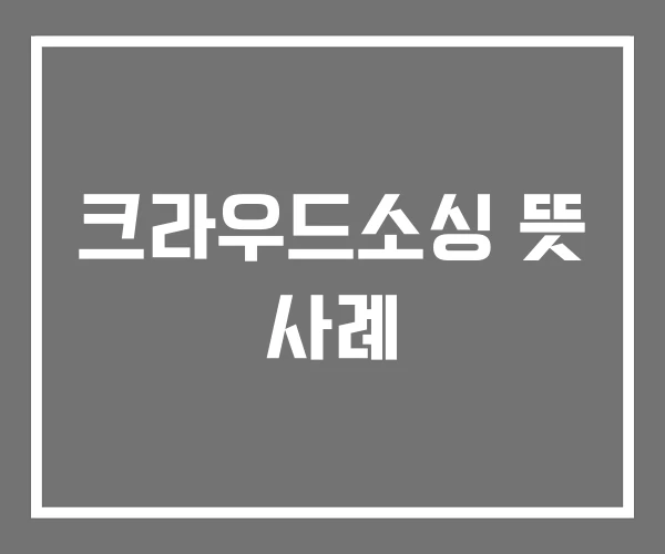 크라우드소싱 뜻 사례