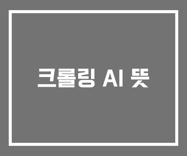 크롤링 AI 뜻