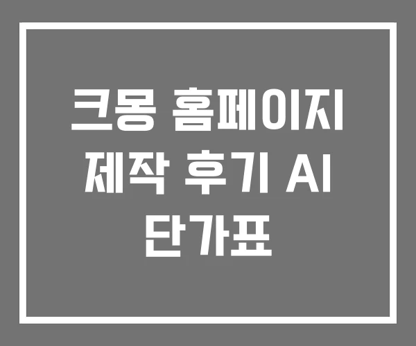 크몽 홈페이지 제작 후기 AI 단가표