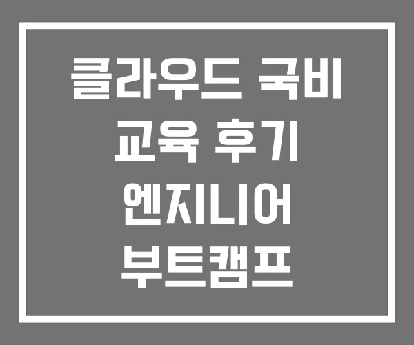 클라우드 국비 교육 후기 엔지니어 부트캠프