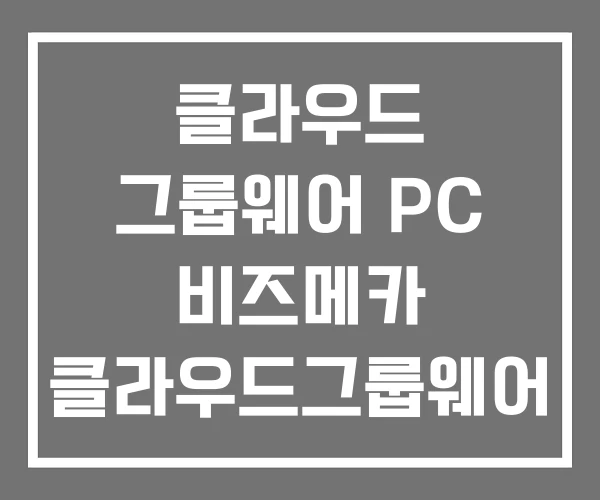 클라우드 그룹웨어 PC 비즈메카 클라우드그룹웨어