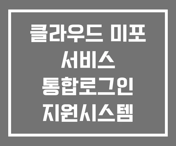 클라우드 미포 서비스 통합로그인 지원시스템