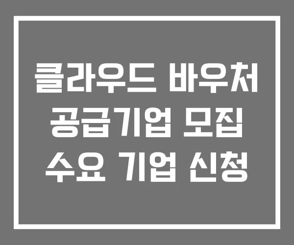 클라우드 바우처 공급기업 모집 수요 기업 신청 클라우드 바우처 공급기업 모집 수요 기업 신청