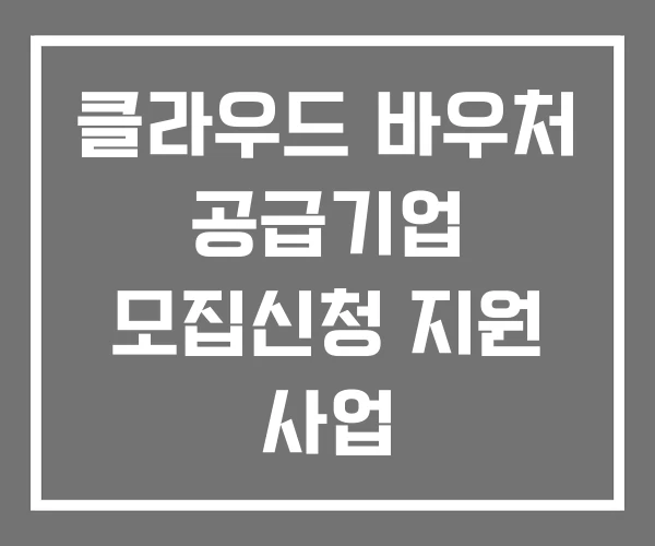 클라우드 바우처 공급기업 모집신청 지원 사업
