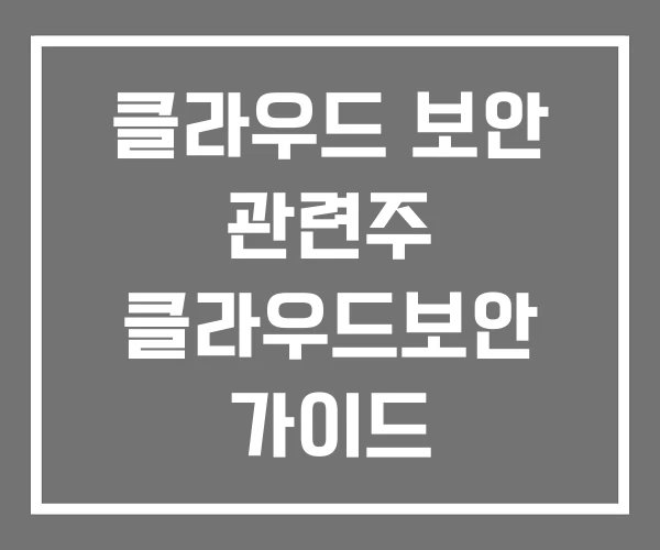클라우드 보안 관련주 클라우드보안 가이드 클라우드 보안 관련주 클라우드보안 가이드