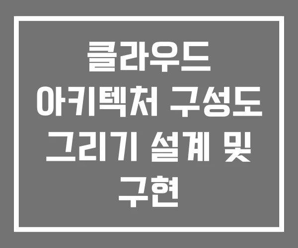 클라우드 아키텍처 구성도 그리기 설계 및 구현