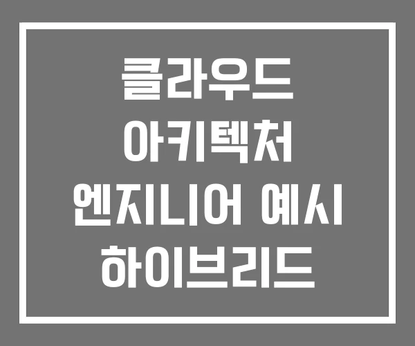 클라우드 아키텍처 엔지니어 예시 하이브리드 클라우드 아키텍처 엔지니어 예시 하이브리드