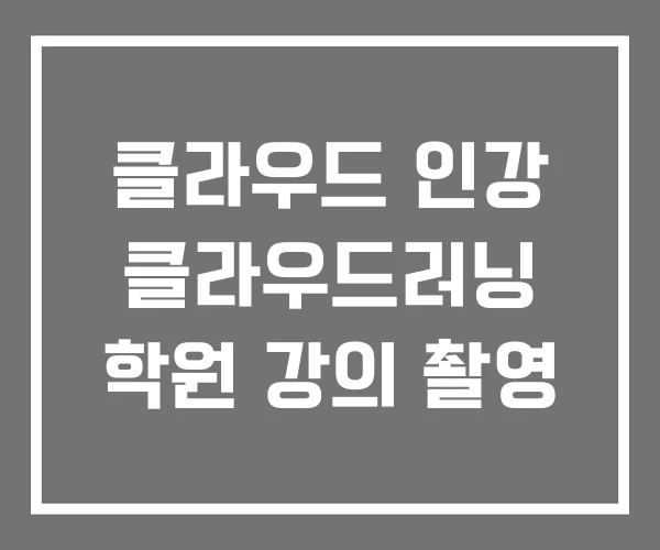 클라우드 인강 클라우드러닝 학원 강의 촬영