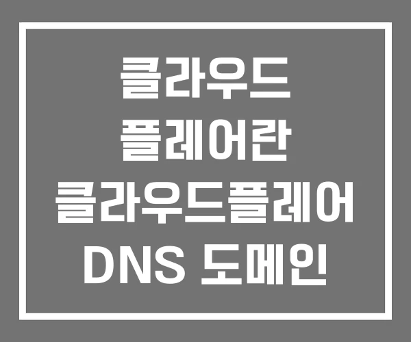 클라우드 플레어란 클라우드플레어 DNS 도메인 클라우드 플레어란 클라우드플레어 DNS 도메인