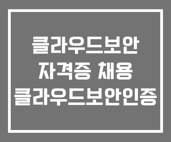 클라우드보안 자격증 채용 클라우드보안인증