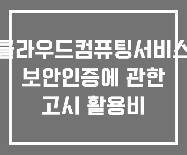 클라우드컴퓨팅서비스 보안인증에 관한 고시 활용비