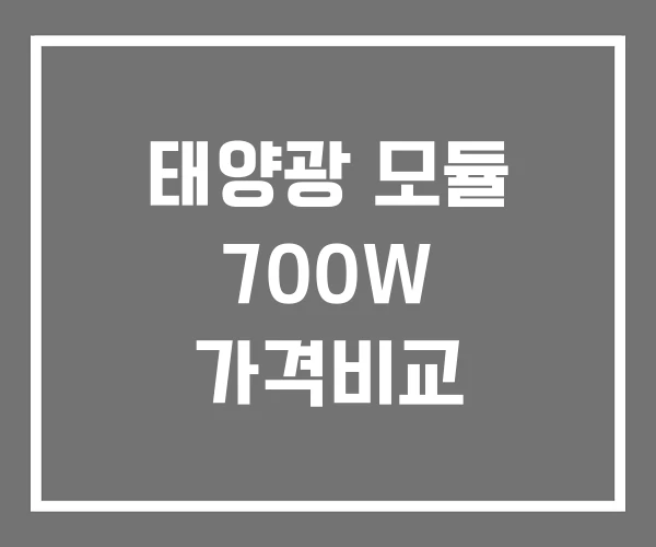 태양광 모듈 700W 가격비교