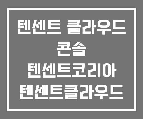 텐센트 클라우드 콘솔 텐센트코리아 텐센트클라우드