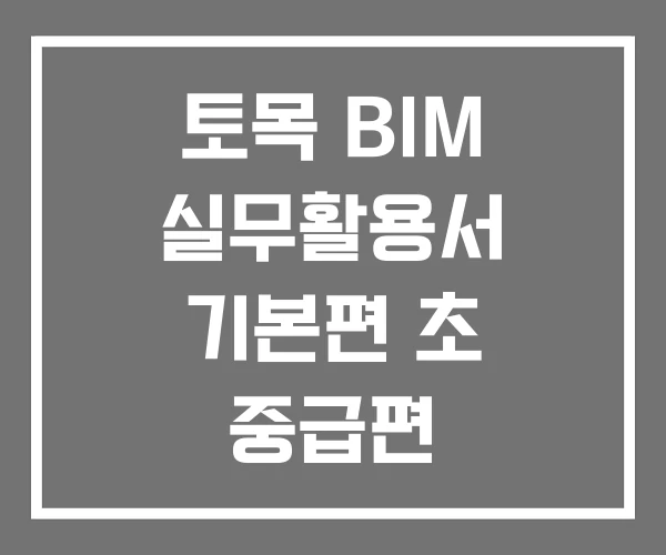 토목 BIM 실무활용서 기본편 초 중급편 토목BIM