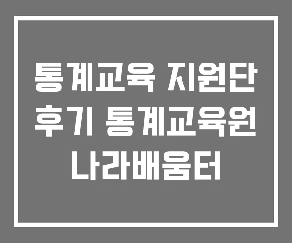 통계교육 지원단 후기 통계교육원 나라배움터
