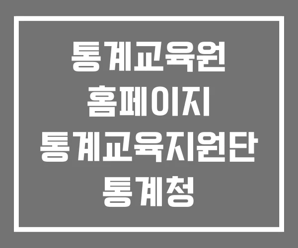 통계교육원 홈페이지 통계교육지원단 통계청