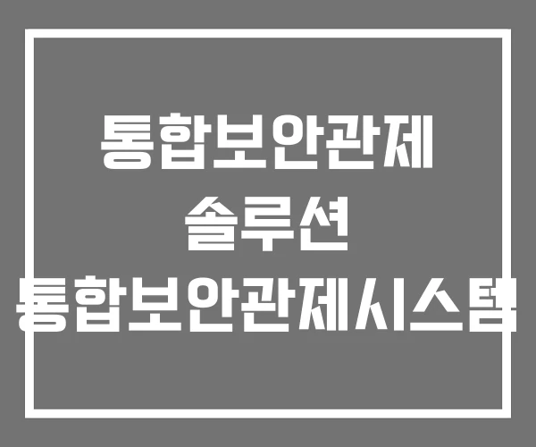 통합보안관제 솔루션 통합보안관제시스템
