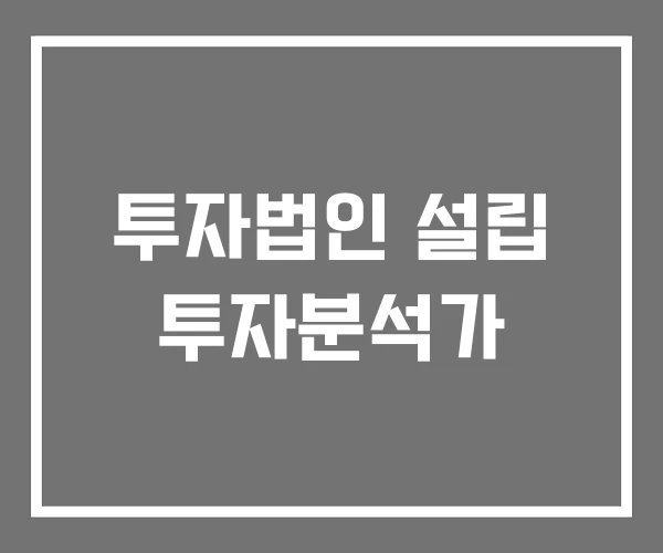 투자법인 설립 투자분석가 투자법인 설립 투자분석가