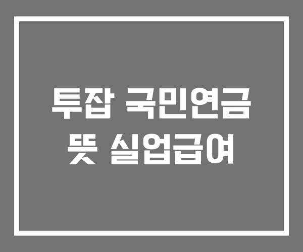 투잡 국민연금 뜻 실업급여 투잡 국민연금 뜻 실업급여