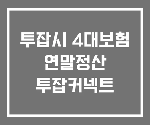 투잡시 4대보험 연말정산 투잡커넥트