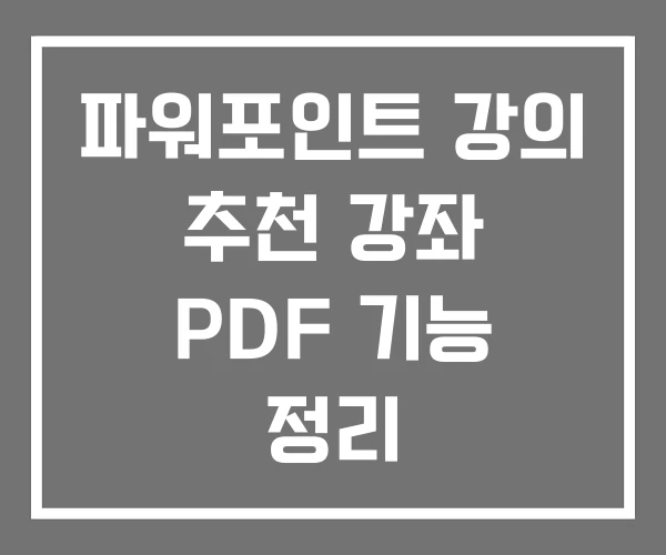파워포인트 강의 추천 강좌 PDF 기능 정리