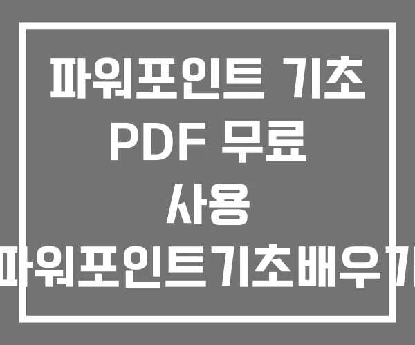 파워포인트 기초 PDF 무료 사용 파워포인트기초배우기