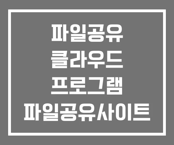 파일공유 클라우드 프로그램 파일공유사이트 순위
