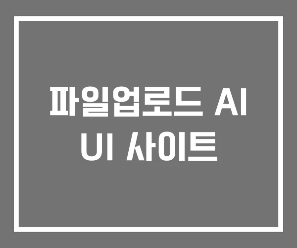 파일업로드 AI UI 사이트