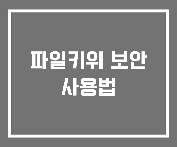 파일키위 보안 사용법