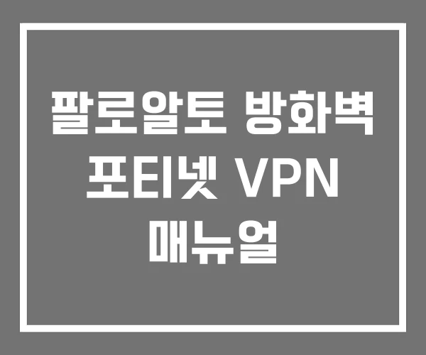 팔로알토 방화벽 포티넷 VPN 매뉴얼